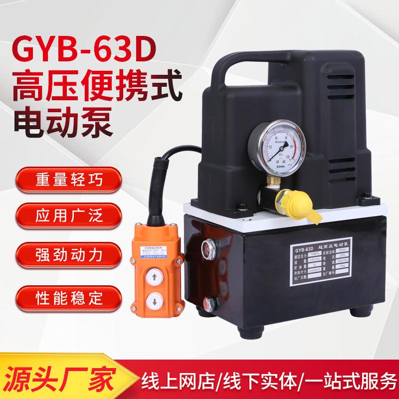 GYB-63D高压便携式电动泵 超高压电动液压泵 锂电充电式小型泵站