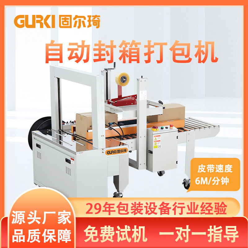 固尔琦自动封箱捆扎一体机快递包装纸箱打包专用胶带纸箱封箱机