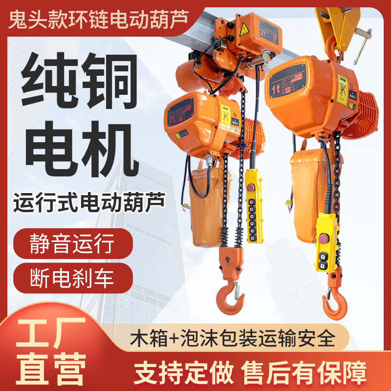 环链电动葫芦鬼头式1吨2t3/5/380v固定提升机运行式链条高效提升