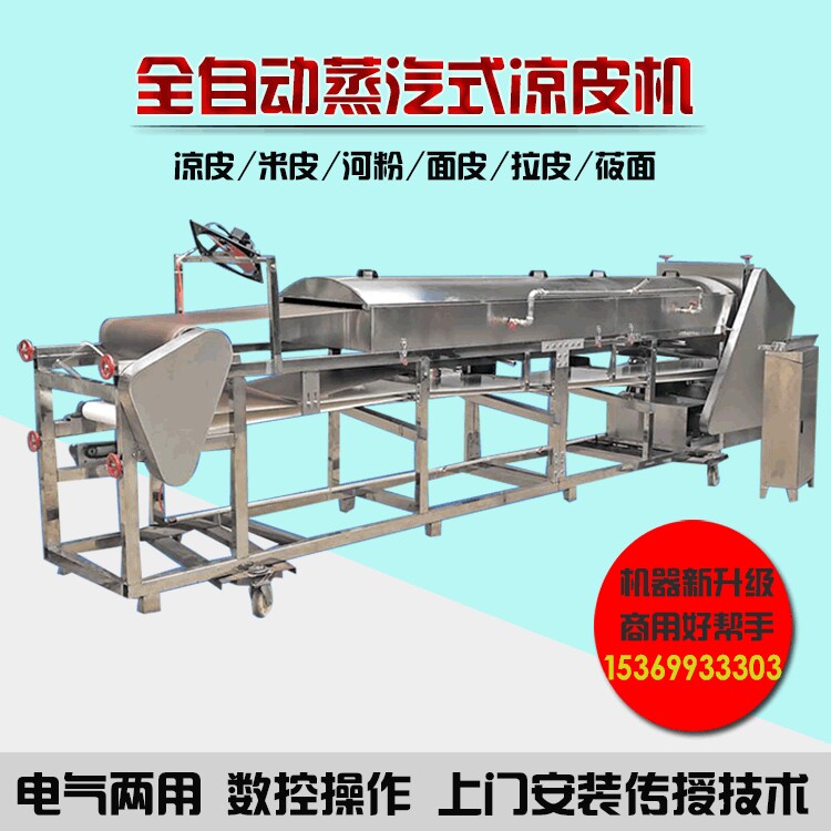 莜面高担酿皮机自动分切分段苕皮米皮机全自动蒸汽式凉皮河粉机