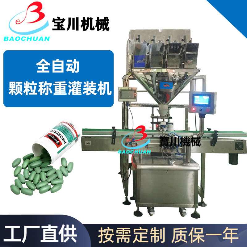 全自动称重式颗粒灌装机可配旋盖压盖贴标机定量片剂瓶装分装机