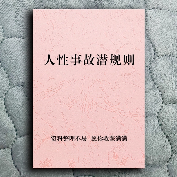 学习 人情世故潜规则 了解人性善用手段和计谋 成就自己作业