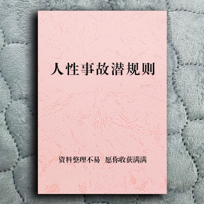 学习 人情世故潜规则 了解人性善用手段和计谋 成就自己作业