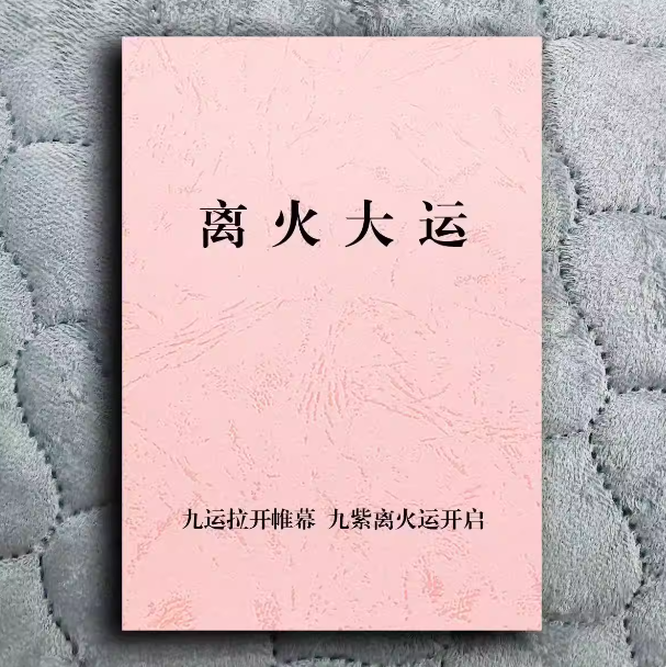 离火大运课业本九运拉开帷幕九紫离火运开启青蛇降世纸张本册学习,文具电教/文化用品/商务用品,课业本/教学用本,淘宝优惠券,粉丝福利购,淘宝优惠卷
