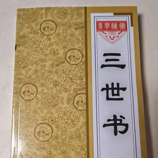 三世shu 前世今生三生算尽你一生的  荣华富贵