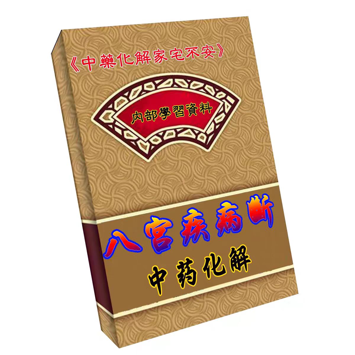 八宫疾病断中方药化/中药化解 封面画册设计册纸质
