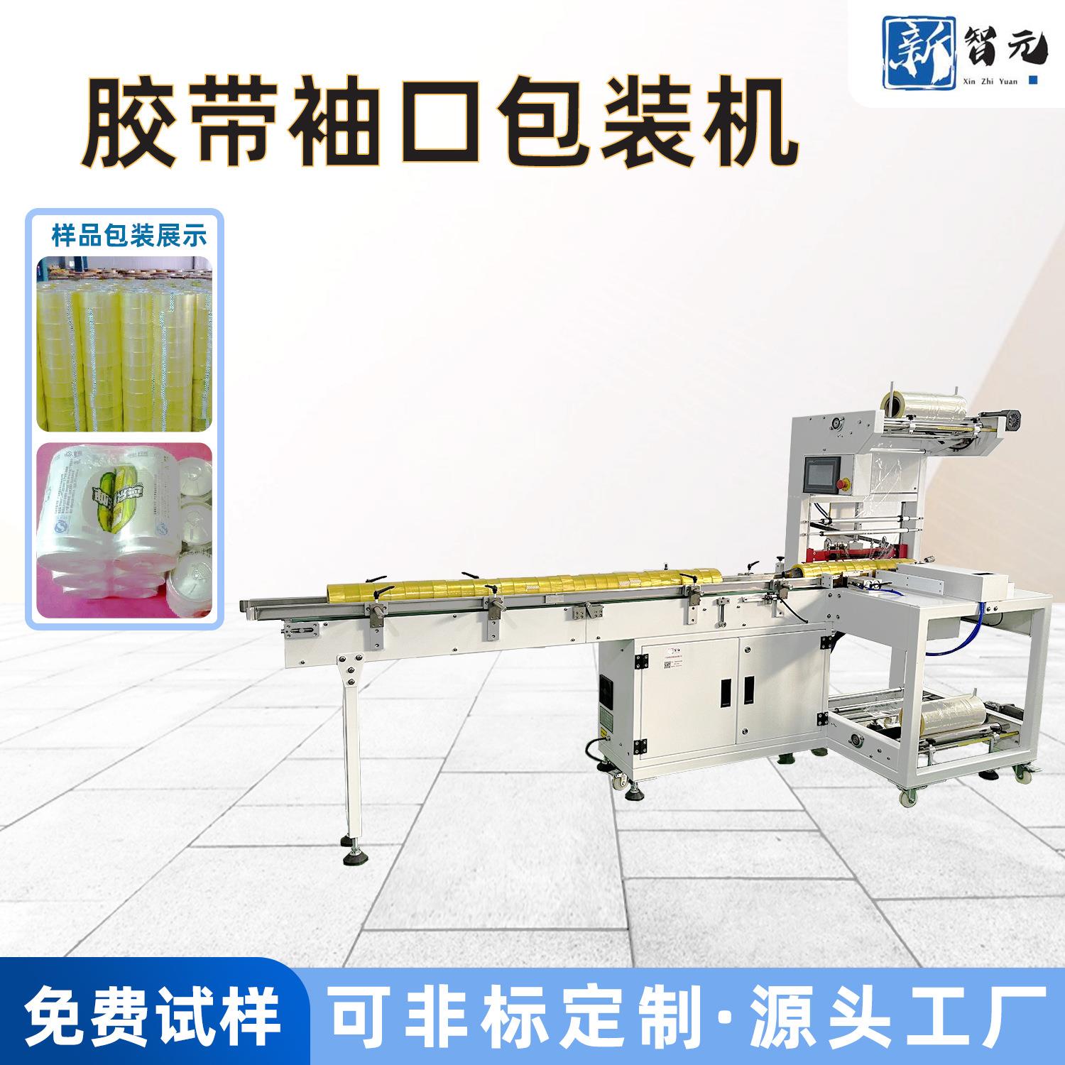 全自动封切机美纹纸胶卷筒包装套膜袖口包装机胶带热收缩热缩
