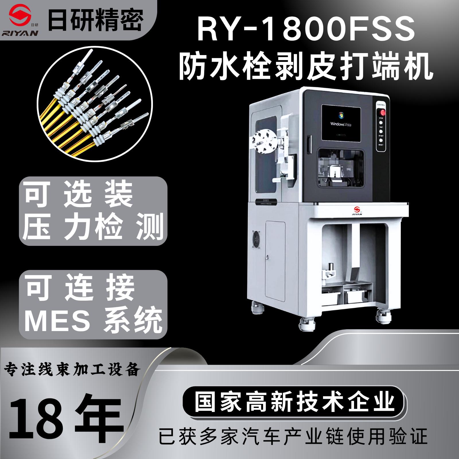 日研RY-1800FSS穿防水栓剥皮打端机，穿防水栓剥皮打端子一体机