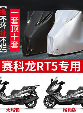 适用赛科龙RT5摩托车防雨水防晒防霜雪加厚遮阳牛津布车衣车罩套