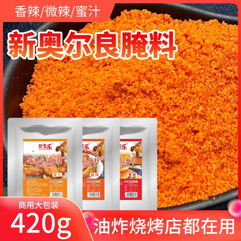 速发新奥尔良烤翅腌料烧烤调味料腌料油炸鸡锁骨鸡叉骨调料家用商