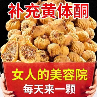 速发新疆无花果果干特大号精选添加大果天然批发营养滋补孕妇即食