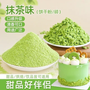 現(xiàn)貨冬季 飾綠色餅干粉末甜品烘焙配料 抹茶味餅干碎屑蛋糕裝 新品