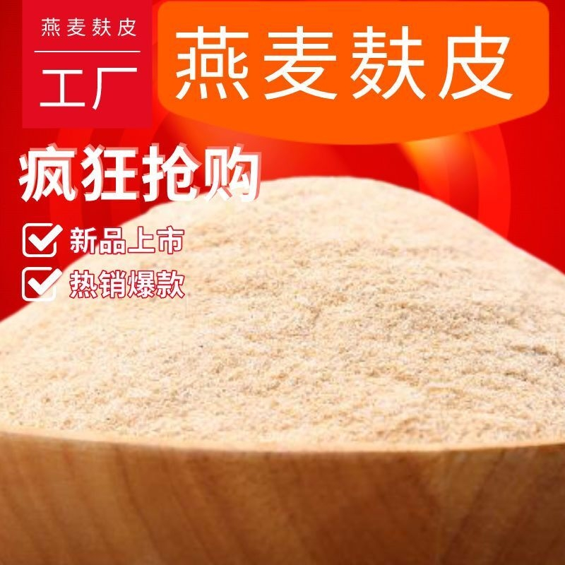 新货燕麦麸皮粉燕麦片麸皮免煮麦片早餐即食纯燕麦麸刷脂代餐膳食