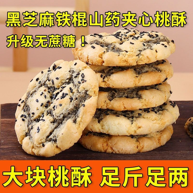 速发无网红山药核桃坚果夹心桃酥奇亚籽黑芝麻核桃传统糕点零食蔗
