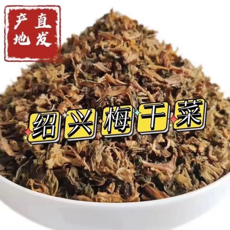 新货正宗绍兴梅干菜家用饭店商用农家自晒梅菜干梅菜扣肉梅菜干货