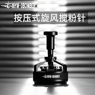 轰炸机MHW旋风搅粉针驭系列咖啡布粉器按压旋转均匀打散结块天体