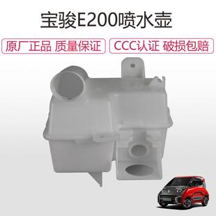 原装宝骏E100喷水电机玻璃水箱宝骏E200洗涤器E300水壶雨刷刮水箱
