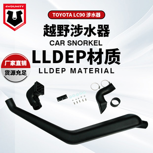 适用于丰田陆巡普拉多LC90涉水器霸道汽油款涉水喉Toyota Snorkel