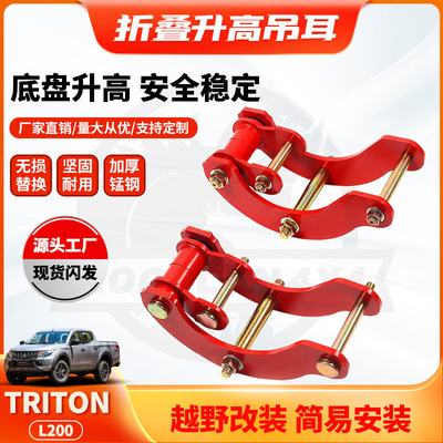 适用三菱TRITONComfortShackleL