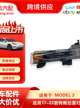 适用于17-22款特斯拉Model 3左侧雾灯日间行车灯1077391-00-F