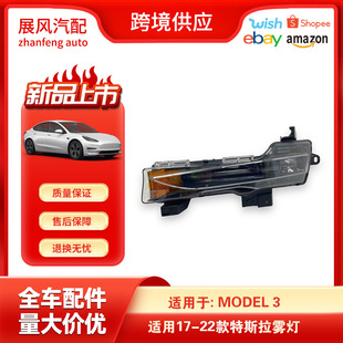 适用于17 3左侧雾灯日间行车灯1077391 特斯拉Model 22款
