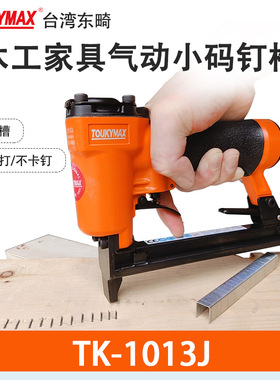 台湾东畸气动打钉枪TK-1013J小码钉枪木工工具气动打钉机SF1013JL