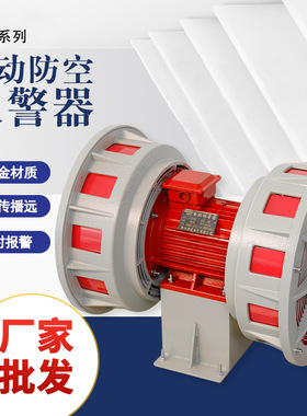 双向电动报警器JDW400人防爆破泄洪防空警报器报警器JDW450 450-2