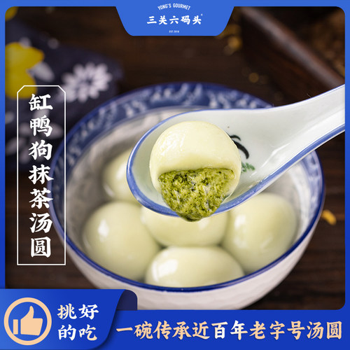 三关六码头缸鸭狗抹茶汤圆