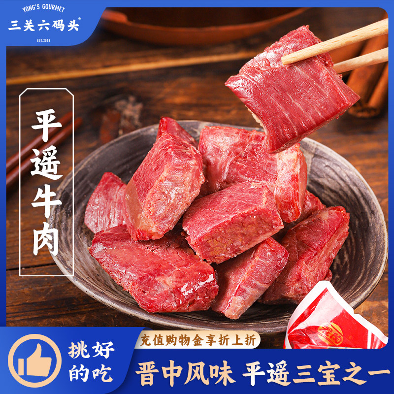 三关六码头平遥牛肉山西特产冷吃手撕大块卤黄牛肉粒熟食开袋即食
