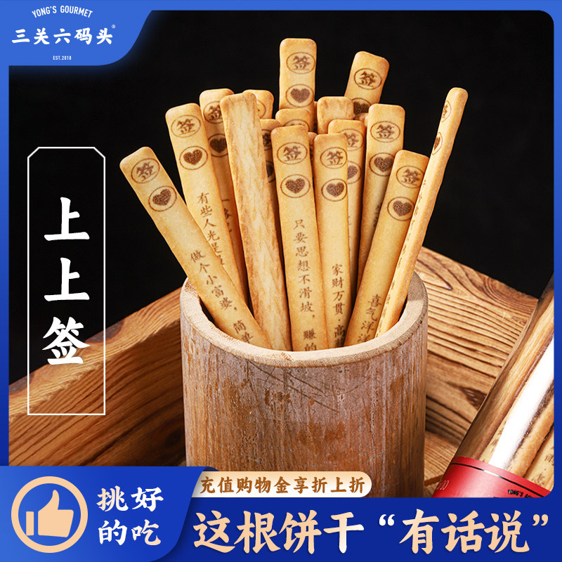 三关六码头好运上上签韧性黄油味饼干罐装趣味抽签聚会休闲零食