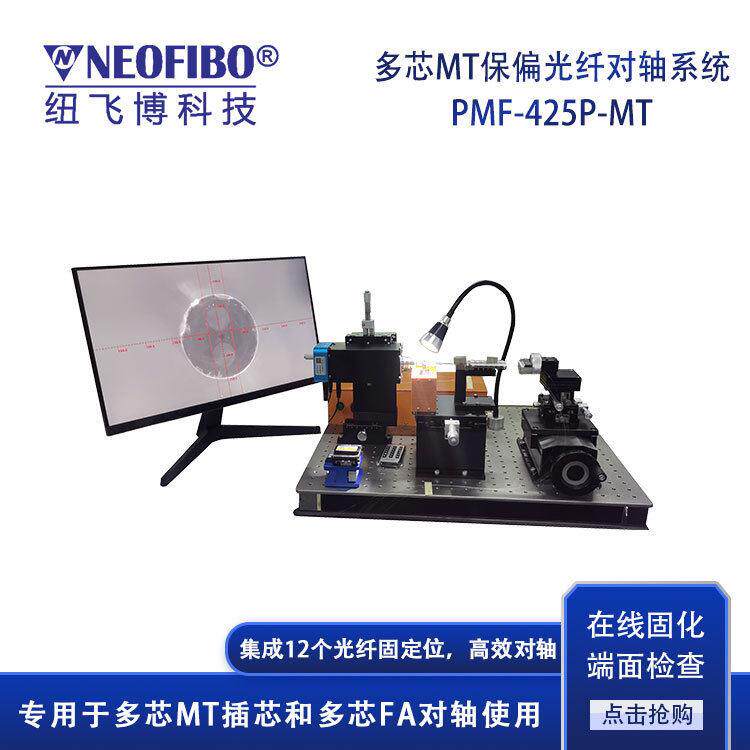 厂家供应保偏光纤对轴系统多芯MT/MPO光纤保偏定位对轴系统