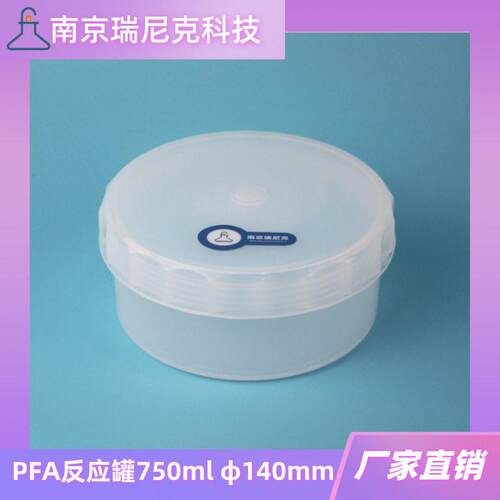 PFA反应750ml带盖密封特氟龙圆桶储液浸泡槽透明四氟清洗桶