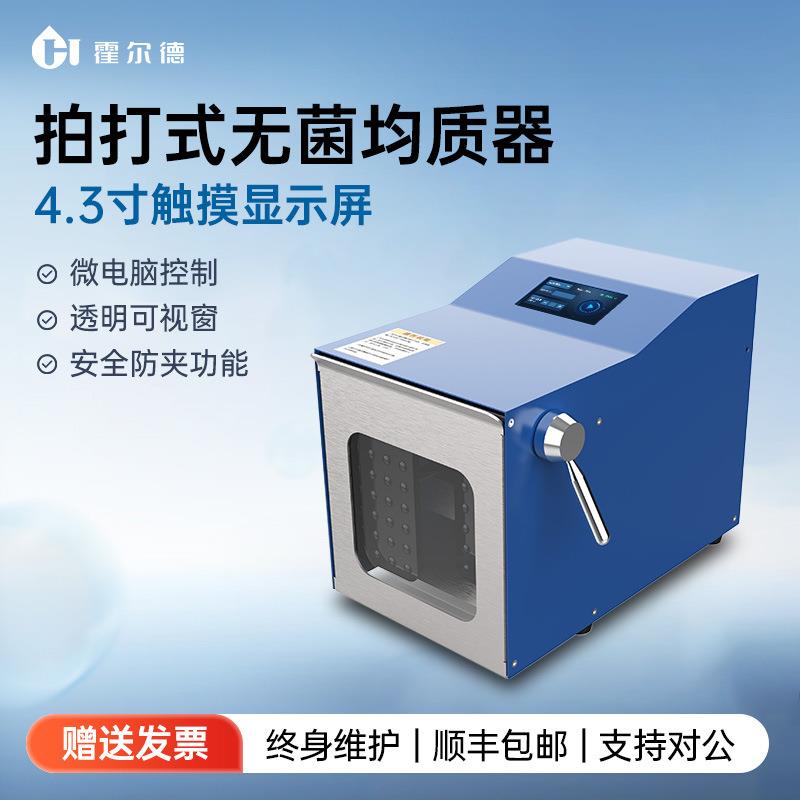 拍打式无菌均质器实验室食品均质分散机微生物组织捣碎匀浆机