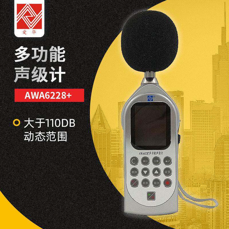 多功能声级计爱华AWA6228+噪声频谱分析仪噪音分贝统计噪声测量仪