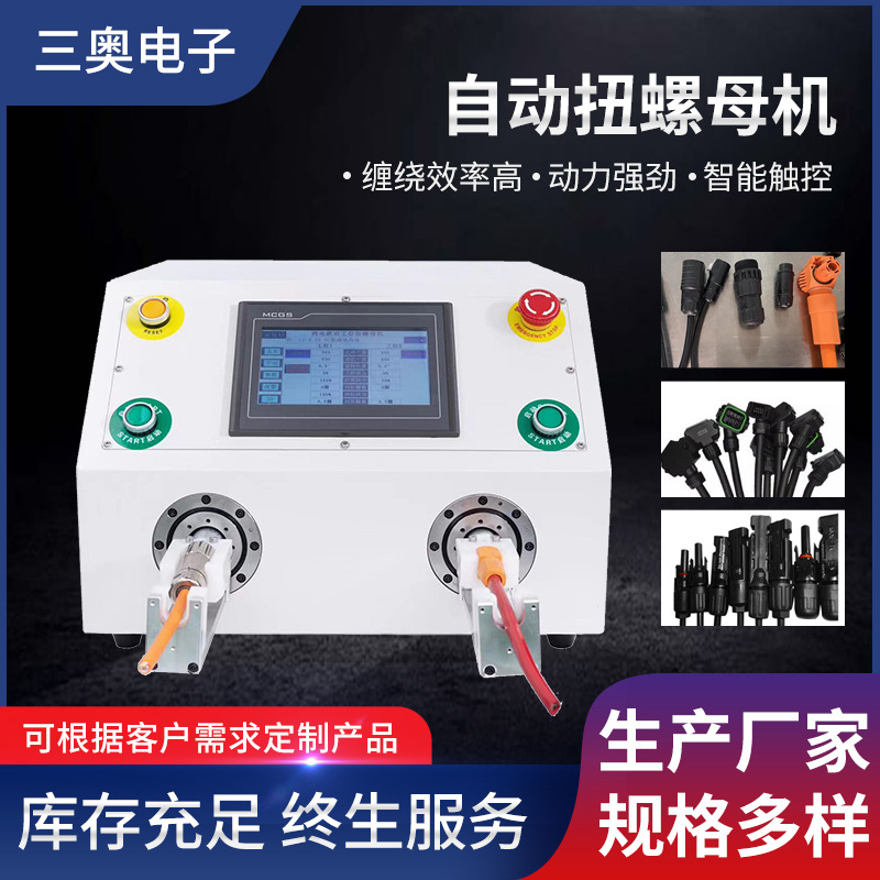 全自动扭螺母机单工位扭螺母机伺服稳定高效不卡料双工位扭螺机