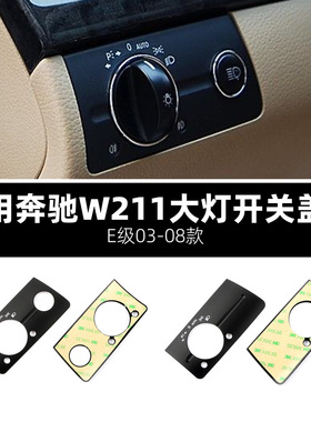 适用于奔驰03-08款E级 W211E230280大灯开关旋钮灯光调节饰板盖贴