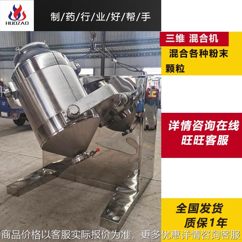 三维运动混合机 厂家制药 食品化工立式不锈钢干粉搅拌粉末机