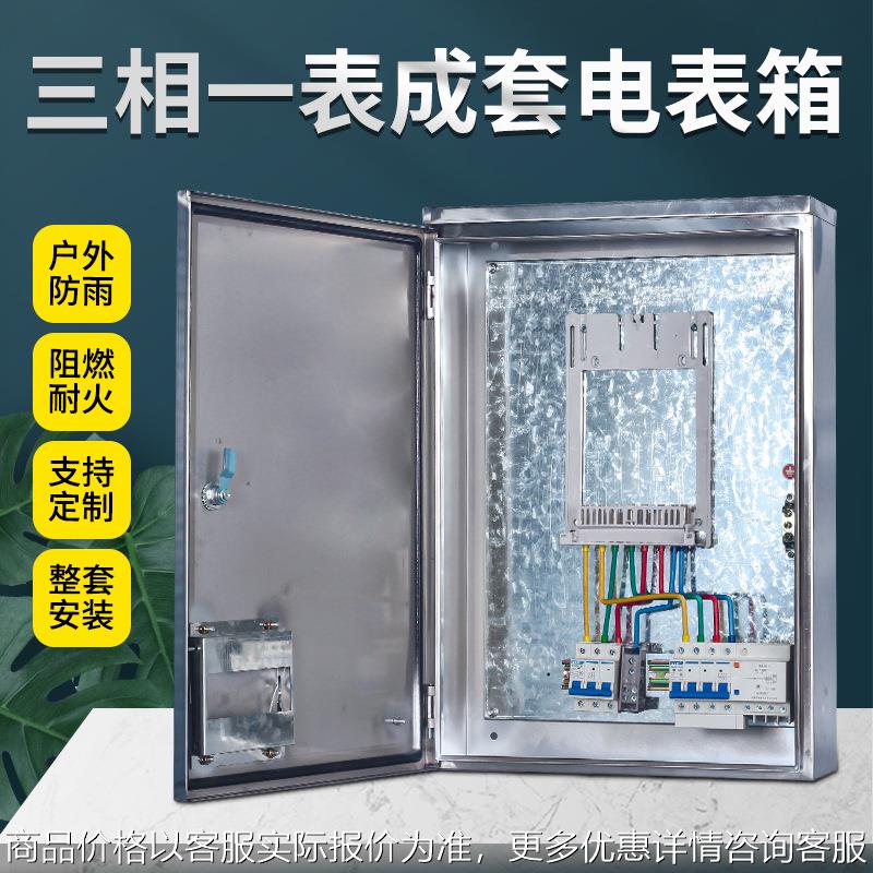 新国网304不锈钢电表箱三相1表位 成套表箱户外防雨金属配电箱