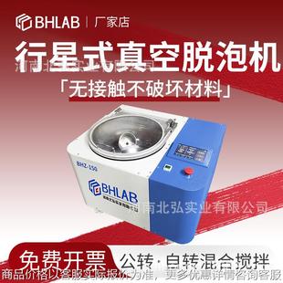 北弘真空搅拌脱泡机大容量公转自转实验室科研多功能除泡150