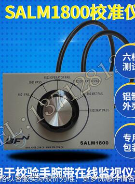 供应 SALM1800校准仪 手腕带监控器校准仪 在线监控器校验仪