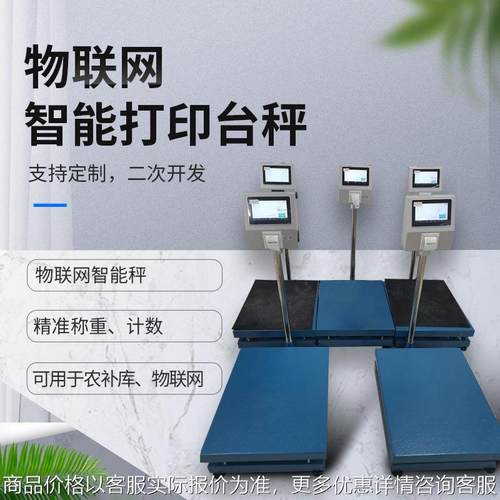 物联网智能电子秤带打印安卓触摸屏扫码枪废品分类称重