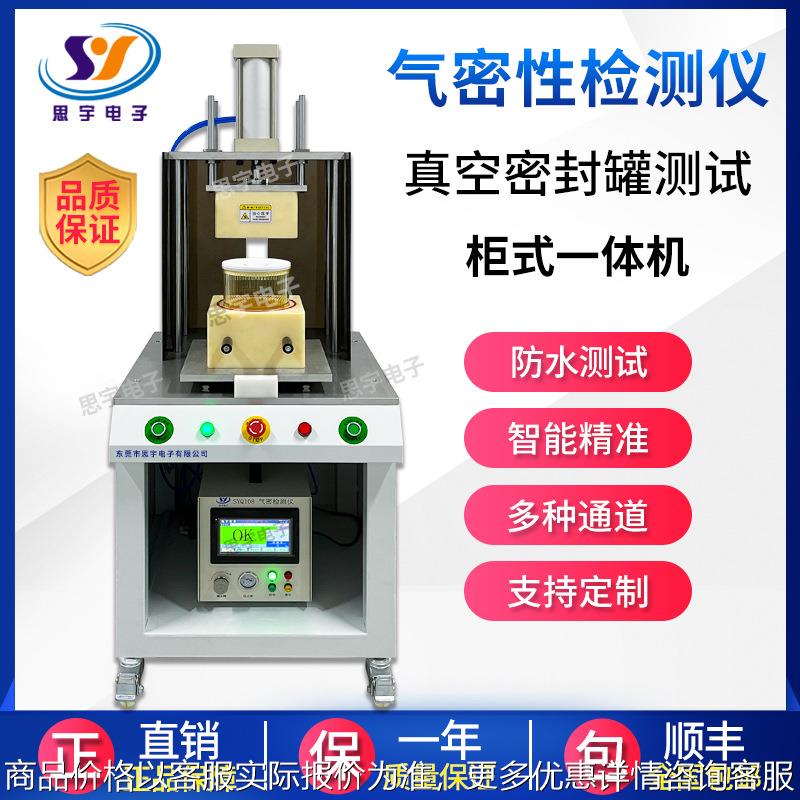 柜式一体机防水气密性检测仪真空密封罐密封性测试仪高精度测漏仪