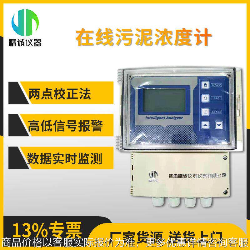 在线污泥浓度计 工业污水污泥浓度实时监测水中污泥浓度检测仪