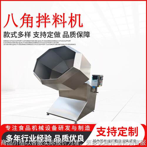 全自动八角拌料机江米条椒盐花生搅拌设备薯片辣条搅拌机