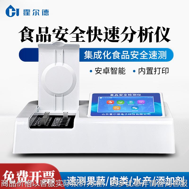 食品安全检测仪农药残留甲醛二氧化硫测定仪多功能食品安全检测仪