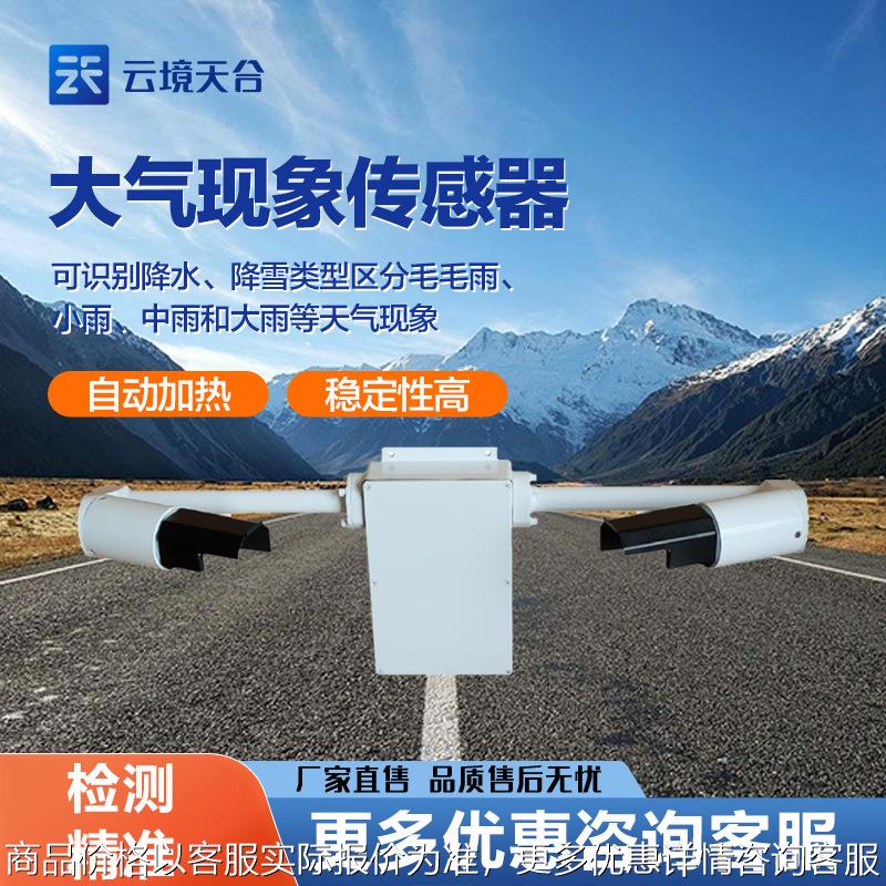 天气现象仪天气现象传感器能见度仪雨雾滴谱仪降雨量降雪量监测仪