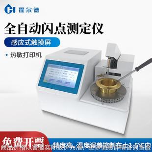 全自动闪点测定仪全自动开口闭口闪点仪润滑油开口闪点测试仪