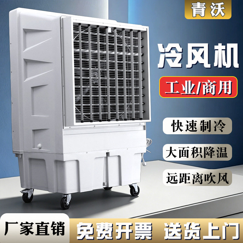 青沃KT-1B-H6蒸发式水冷风机移动冷风扇工业降温空调工厂降温车间