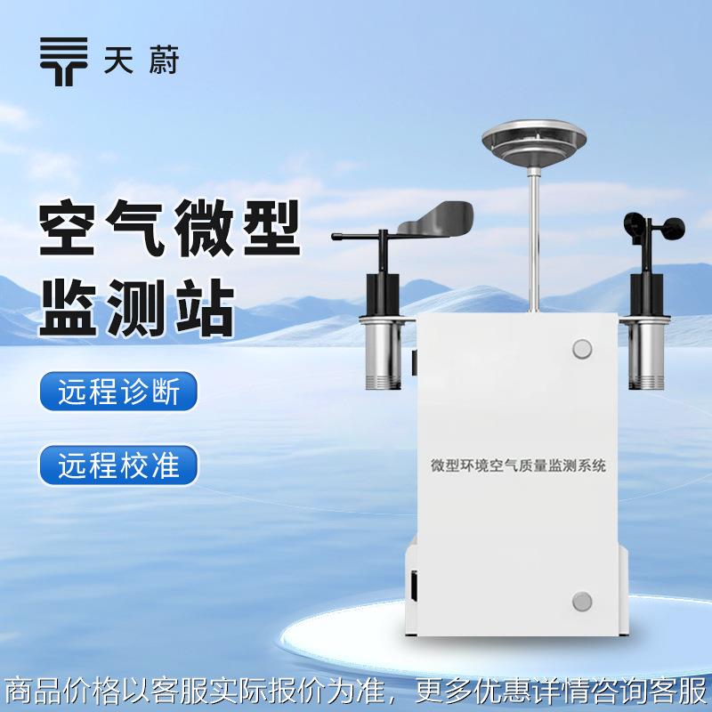 空气微站微型空气站 空气微站 微型环境空气质量监测系统四气两尘