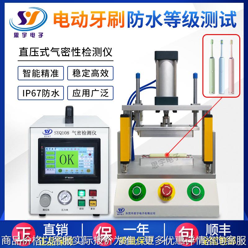 电动牙刷气密性检测仪 漏水密封性检漏仪 67/68防水等级测漏仪